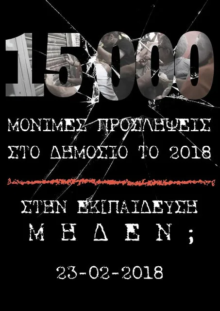 Ενωμένοι σύλλογοι αναπληρωτών: Κινητοποίηση κατά της αδιοριστίας