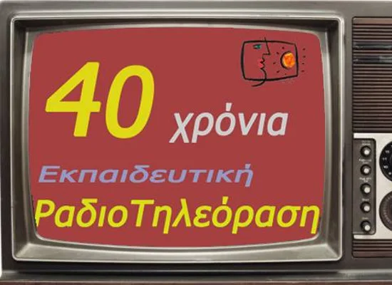 Εορταστική εκδήλωση και τελετή βράβευσης – 1977-2017: 40 χρόνια Εκπαιδευτική Ραδιοτηλεόραση