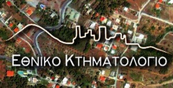 Κτηματολόγιο: Οι 19 νομοί που παίρνουν παράταση