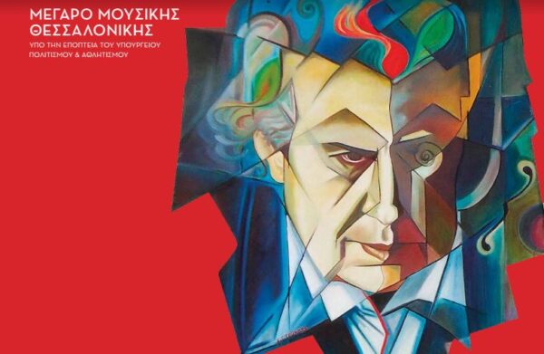 ΠΑΜΑΚ: Μεγάλη επετειακή συναυλία αφιερωμένη στον Μίκη Θεοδωράκη και το έργο του