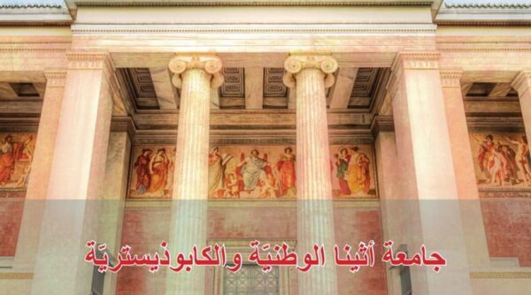 Ο πρύτανης του ΕΚΠΑ «συστήνει» το Πανεπιστήμιο Αθηνών σε 12 γλώσσες