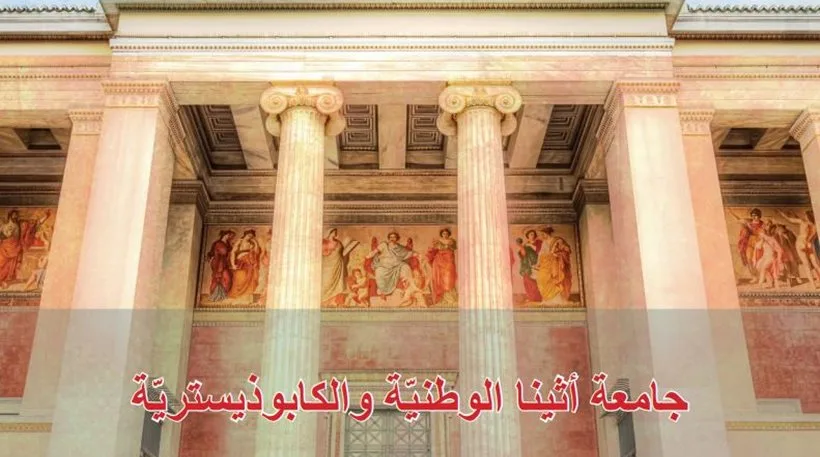 Ο πρύτανης του ΕΚΠΑ «συστήνει» το Πανεπιστήμιο Αθηνών σε 12 γλώσσες