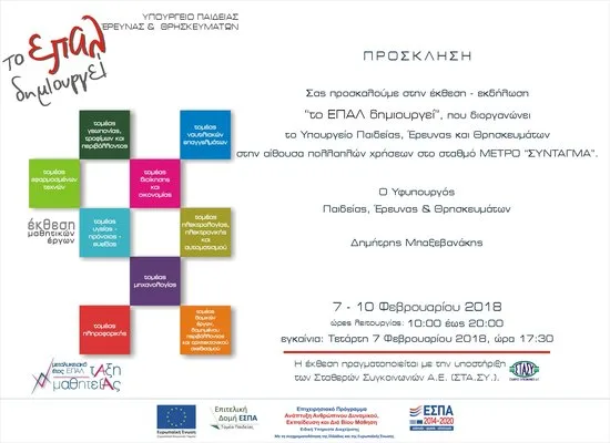 Έκθεση- εκδήλωση “Το ΕΠΑΛ δημιουργεί”