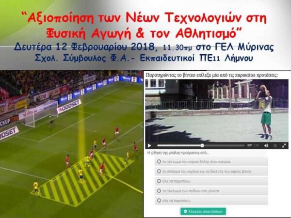 “Αξιοποίηση των Νέων Τεχνολογιών στη Φυσική Αγωγή” στη Λήμνο