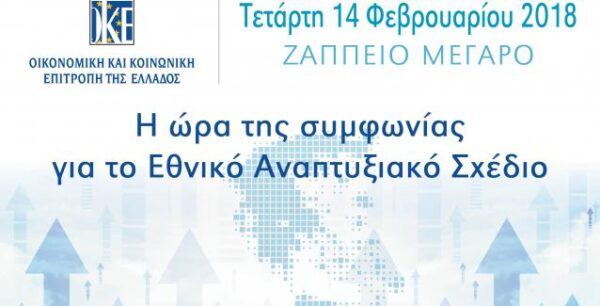 Η  ΟΚΕ παρουσιάζει το πρώτο Εθνικό Αναπτυξιακό Σχέδιο για την έξοδο της  Ελλάδας από την κρίση