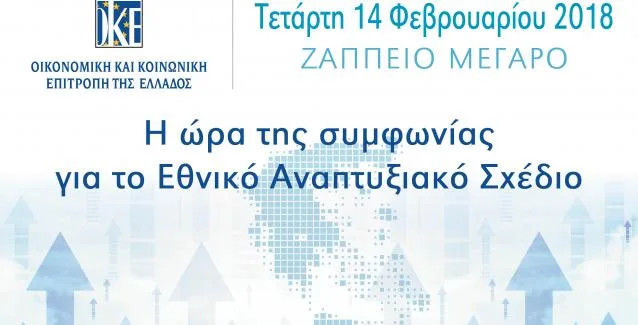 Η  ΟΚΕ παρουσιάζει το πρώτο Εθνικό Αναπτυξιακό Σχέδιο για την έξοδο της  Ελλάδας από την κρίση