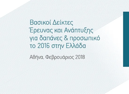 ΕΚΤ: Πάνω από το 1% του ΑΕΠ για ‘Ερευνα και Ανάπτυξη το 2016 στην Ελλάδα