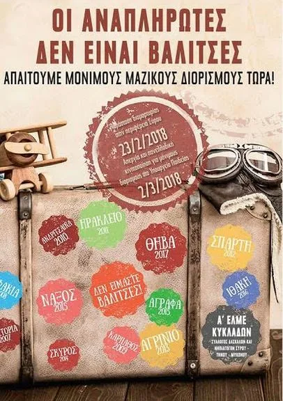 “Για την κινητοποίηση των Αναπληρωτών Εκπαιδευτικών”