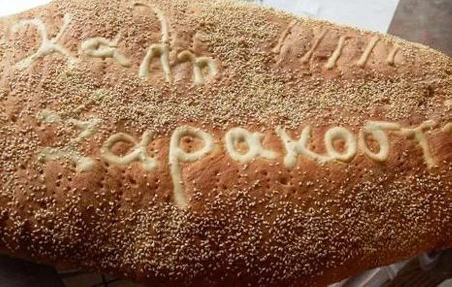 Γιατί τρώμε λαγάνα την Καθαρά Δευτέρα