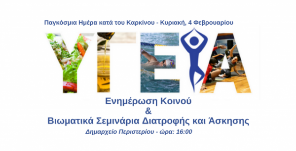 Παγκόσμιας Ημέρας κατά του Καρκίνου: Εκστρατεία ενημέρωσης του κοινού