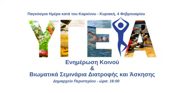 Παγκόσμιας Ημέρας κατά του Καρκίνου: Εκστρατεία ενημέρωσης του κοινού