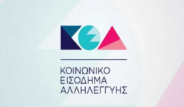 Κοινωνικό Εισόδημα Αλληλεγγύης: Ποιές αιτήσεις εγκρίθηκαν