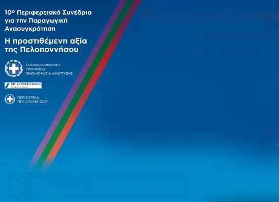 LIVE: 10o Περιφερειακό Συνέδριο Παιδεία, Έρευνα και Οικονομία της Γνώσης