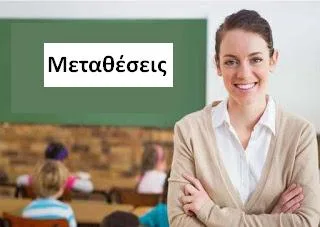 Πότε θα γίνουν οι μεταθέσεις εκπαιδευτικών Δευτεροβάθμιας 2018
