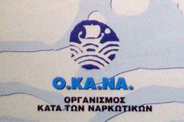 ΟΚΑΝΑ: Θέσεις εργασίας για Ιατρούς, Ψυχολόγους, Κοινωνικούς Λειτουργούς και Νοσηλευτές