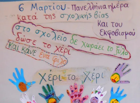 6 Μαρτίου: Πανελλήνια ημέρα κατά της βίας στο σχολείο