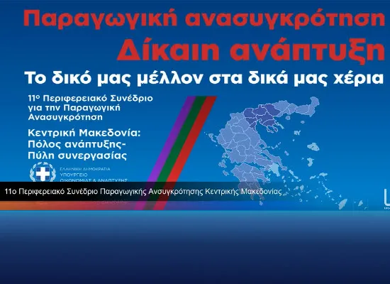 LIVE: Το 11ο Περιφερειακό Συνέδριο για την Παραγωγική Ανασυγκρότηση, Θεσσαλονίκη