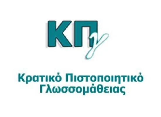 Ξεκινούν οι αιτήσεις για τις εξετάσεις του Κρατικού Πιστοποιητικού Γλωσσομάθειας Μαΐου 2018