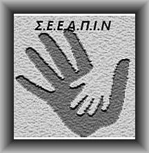 Στάση εργασίας ΣΕΕΑΠΙΝ και ΠΟΣΕΠΕΕΑ Παρασκευή 16 Μαρτίου 2018