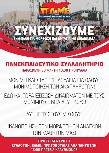 Πανεκπαιδευτικό Συλλαλητήριο – Παρασκευή 30 Μαρτίου