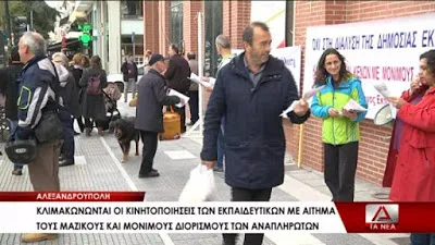 Αλεξανδρούπολη: Κινητοποίηση αναπληρωτών 16 Μαρτίου