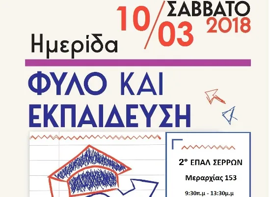 Ημερίδα με θέμα: “Φύλο και Εκπαίδευση” στις Σέρρες
