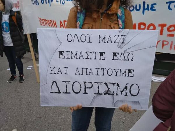 Αναπληρωτές – συντονιστικό: Έρχονται νέες κινητοποιήσεις