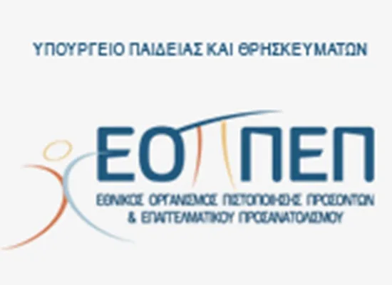 ΕΟΠΠΕΠ – Ανανέωση Άδειας διδασκαλίας – Προθεσμία Δικαιολογητικά