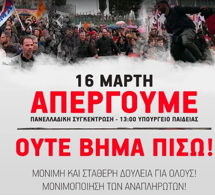 “Απεργία 16/3: Όλοι και όλες έξω από το Υπουργείο Παιδείας”