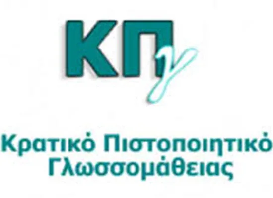 ΚΠΓ: Αποτελέσματα εξετάσεων Δεκεμβρίου 2017 – Δείτε σε ποιές γλώσσες