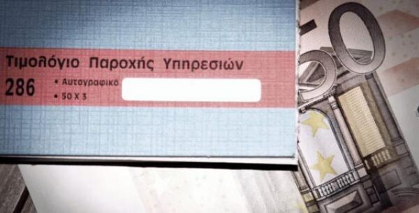 Αλλάζουν τα πάντα σε τιμολόγια και συναλλαγές