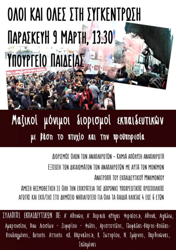 Όλοι στις κινητοποιήσεις στις 9/3: Καλούμε όλη την εκπαίδευση σε μαζική συμμετοχή στο Υπ. Παιδείας