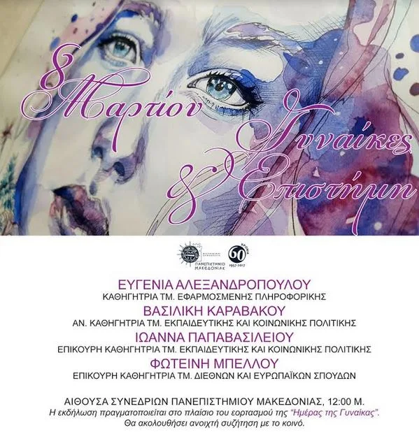 ΠΑΜΑΚ: Εκδήλωση για την Ημέρα της Γυναίκας