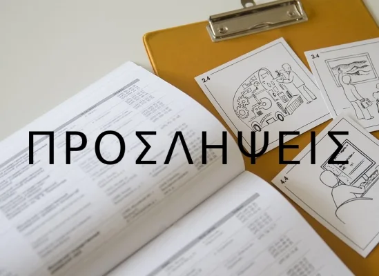 Προσλήψεις αναπληρωτών 2018: Δείτε τα 484 ονόματα