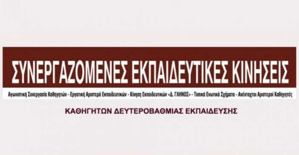 Τοποθέτηση των ΣΥΝΕΚ για την καταστολή από αστυνομικές δυνάμεις στο Υπουργείο Παιδείας