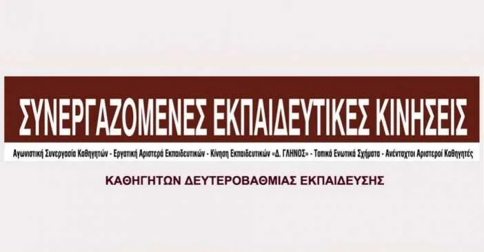 Τοποθέτηση των ΣΥΝΕΚ για την καταστολή από αστυνομικές δυνάμεις στο Υπουργείο Παιδείας