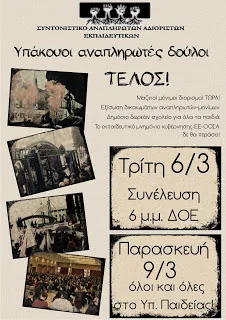 Συνέλευση Συντονιστικού 6/3 ΔΟΕ στις 6μ.μ. – 9/3 όλοι και όλες στο Υπουργείο Παιδείας