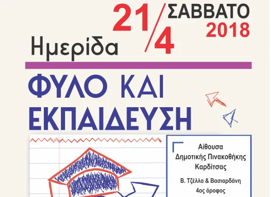 Ημερίδα με θέμα: «ΦΥΛΟ και ΕΚΠΑΙΔΕΥΣΗ» στην Καρδίτσα στις 21 Απριλίου 2018