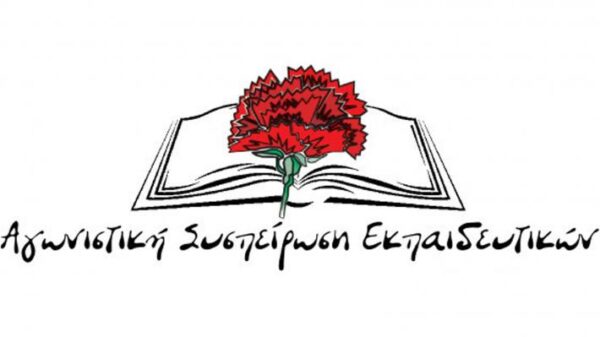 ΑΣΕ: Να αποσυρθεί άμεσα το σ/ν για την αξιολόγηση και την «αναδιοργάνωση των δομών υποστήριξης της εκπαίδευσης»