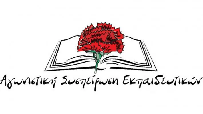 ΑΣΕ: Να αποσυρθεί άμεσα το σ/ν για την αξιολόγηση και την «αναδιοργάνωση των δομών υποστήριξης της εκπαίδευσης»