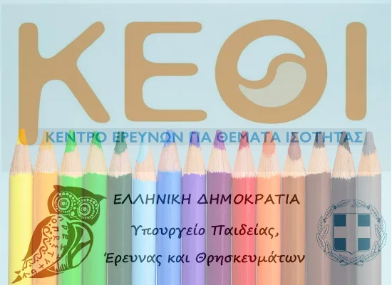 Παρουσίαση των δύο νέων εκδόσεων του ΚΕΘΙ για παιδιά και εφήβους με θέμα την ισότητα των φύλων