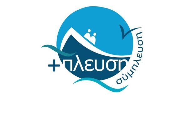 Η +πλευση κοντά στους κατοίκους οκτώ ακριτικών νησιών