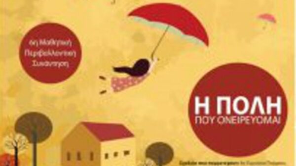 “Η πόλη που ονειρεύομαι” στο 6ο Μαθητικό Περιβαλλοντικό Συνέδριο