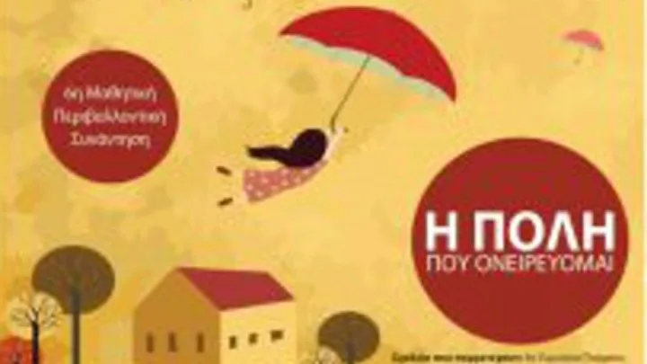 “Η πόλη που ονειρεύομαι” στο 6ο Μαθητικό Περιβαλλοντικό Συνέδριο