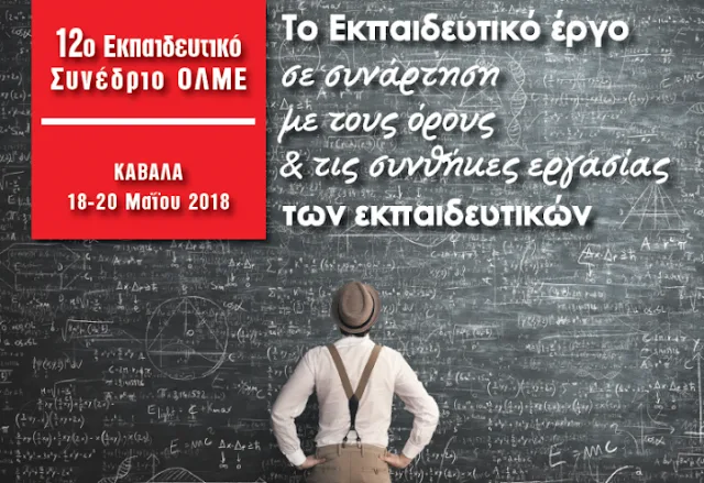 Ολοκληρώνονται σήμερα οι εργασίες του 12ου Εκπαιδευτικού Συνεδρίου της ΟΛΜΕ στην Καβάλα