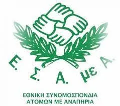 Ε.Σ.Α.μεΑ: Άμεση συνάντηση με Αχτσιόγλου για αναπηρικές συντάξεις, ΕΚΑΣ, ορφανά παιδιά με αναπηρία