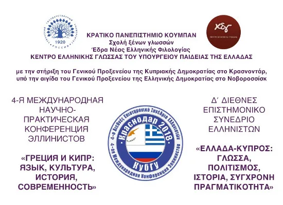 Διεθνές Συνέδριο ελληνιστών σήμερα, στο Κρατικό Πανεπιστήμιο Κουμπάν