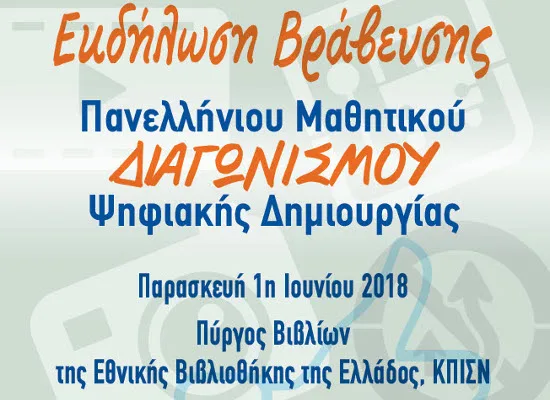 Εκδήλωση βράβευσης των “Πανελλήνιων Μαθητικών Διαγωνισμών Ψηφιακής Δημιουργίας” στην ΕΒΕ