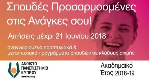 Ανοικτό Πανεπιστήμιο Κύπρου: Υποβολή αιτήσεων μέχρι 21 Ιουνίου 2018