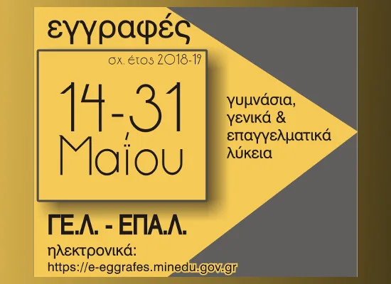 e-eggrafes: Eνημέρωση από το Υπουργείο Παιδείας